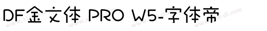 DF金文体 PRO W5字体转换